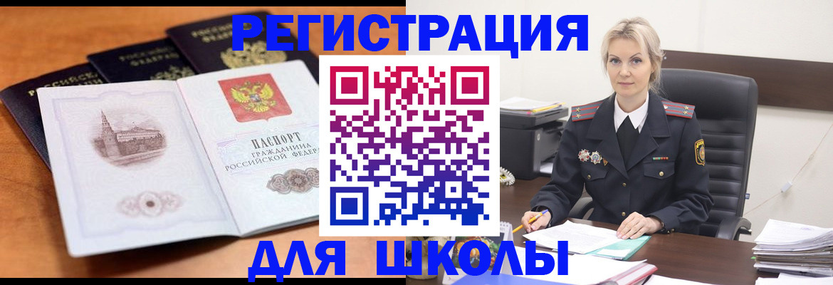 прописка для школы в Щёлково
